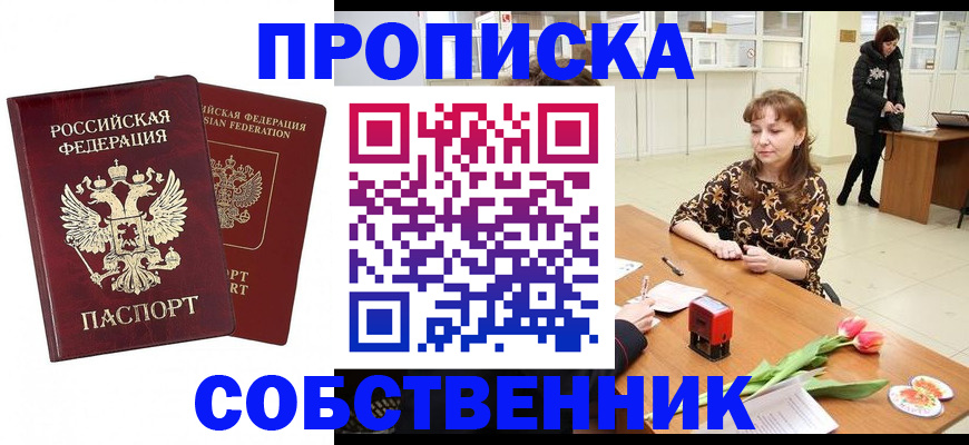 купить прописку в Купино